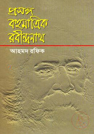 প্রসঙ্গ : বহুমাত্রিক রবীন্দ্রনাথ