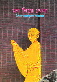 মন নিয়ে খেলা