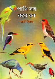 পাখি সব করে রব