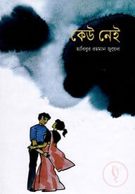 কেউ নেই