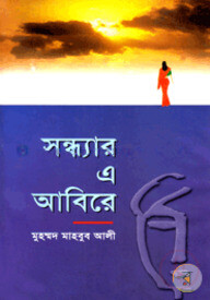 সন্ধ্যার এ আবিরে