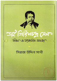 ভাই গিরিশচন্দ্র সেন