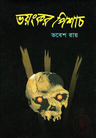 ভয়ংকর পিশাচ