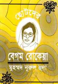 ছোটদের বেগম রোকেয়া