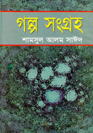 গল্প সংগ্রহ