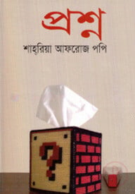 প্রশ্ন