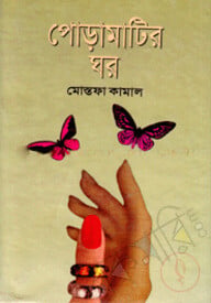 পোড়া মাটির ঘর