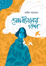 মেঘজীবনের গল্প