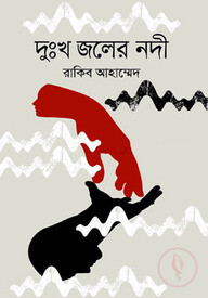 দুঃখ জলের নদী
