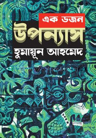 এক ডজন উপন্যাসসমগ্র
