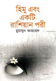 হিমু এবং একটি রাশিয়ান পরী