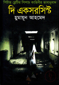 দি একসরসিস্ট