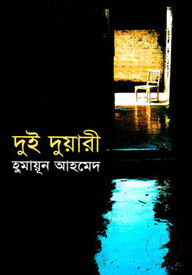 দুই দুয়ারী
