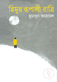 হিমুর রূপালী রাত্রি