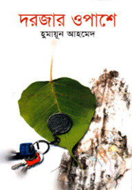 দরজার ওপাশে