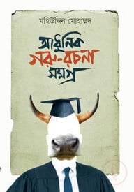 আধুনিক গরু রচনা সমগ্র