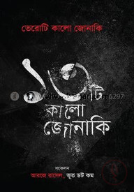 তেরোটি কালো জোনাকি