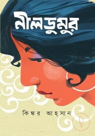 নীলডুমুর