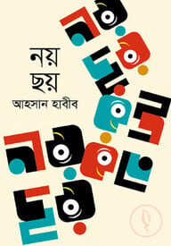 নয় ছয়