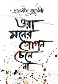 ওরা মনের গোপন চেনে না