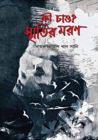 কী চাও? স্মৃতির মরণ