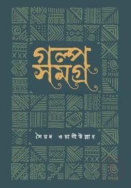 গল্প সমগ্র