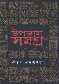 উপন্যাসসমগ্র