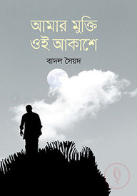 আমার মুক্তি ওই আকাশে