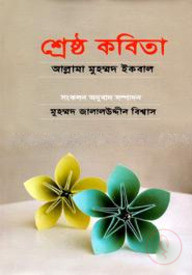 শ্রেষ্ঠ কবিতা