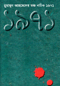 মঞ্চ নাটক ১৯৭১