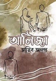 আলিজা