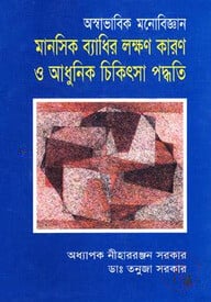 অস্বাভাবিক মনোবিজ্ঞান : মানসিক ব্যাধির লক্ষণ কারণ ও আধুনিক চিকিৎসা পদ্ধতি
