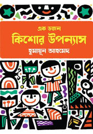 এক ডজন কিশোর উপন্যাসসমগ্র