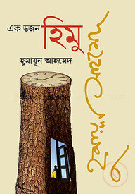 এক ডজন হিমু সমগ্র