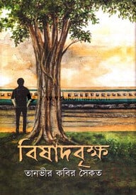 বিষাদবৃক্ষ