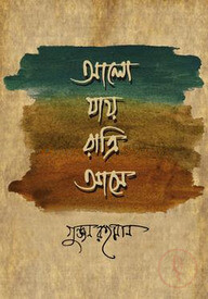 আলো যায় রাত্রি আসে