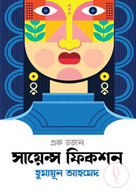 এক ডজন সায়েন্স ফিকশন সমগ্র