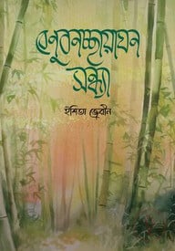 বেণুবনচ্ছায়াঘন সন্ধ্যা