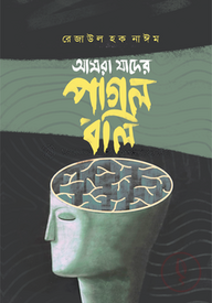 আমরা যাদের পাগল বলি