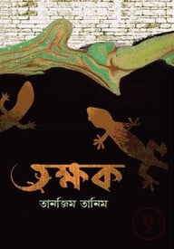 তক্ষক