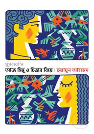 যুগলবন্দি আজ হিমু ও চিত্রার বিয়ে