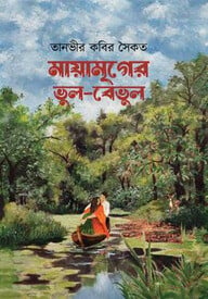 মায়ামৃগের ভুল-বেভুল