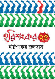হরিশংকর ২৫