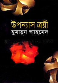 উপন্যাস ত্রয়ী