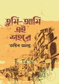 তুমি আমি এই শহরে
