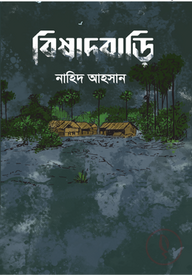 বিষাদবাড়ি