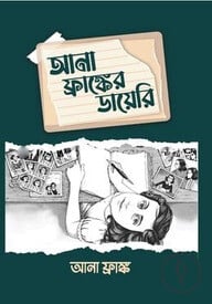 আনা ফ্রাঙ্ক এর ডায়েরি