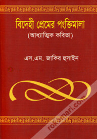 বিদেহী প্রেমের পংক্তিমালা