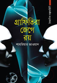 গ্রাফিতিরা জেগে রয়