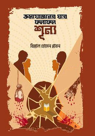 ক্রমযোজনের ঘরে ফলাফল শূন্য